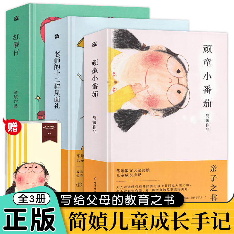 正版简贞作品散文集简媜成长三书全集共3册红婴仔+顽童小番茄+老师的十二样见面礼我为你洒下月光水问女儿红旧情复燃四月裂帛作者