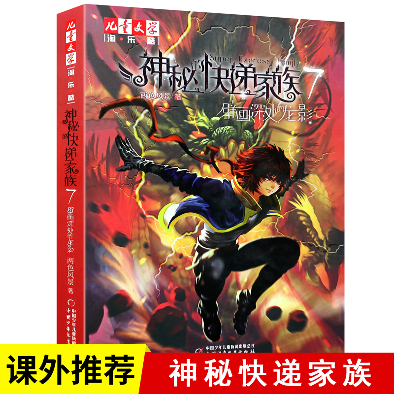 七神秘的快递家族7壁画深处的龙