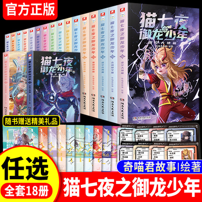猫七夜之御龙少年全套1-14-15-16-17-18-19-20全二十册通天神柱篇魔龙重生篇奇喵君故事漫画实体书小说少年奇幻冒险奇妙君儿童文学