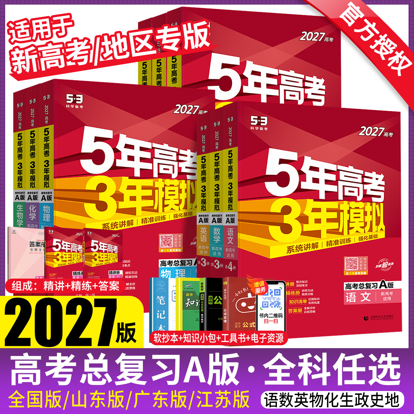 五年高考三年模拟2027A版语文数学英语物理化学历史政治地理真题试卷冲刺2026高考五三高考a版高中一二轮总复习资料5年高考3年模拟