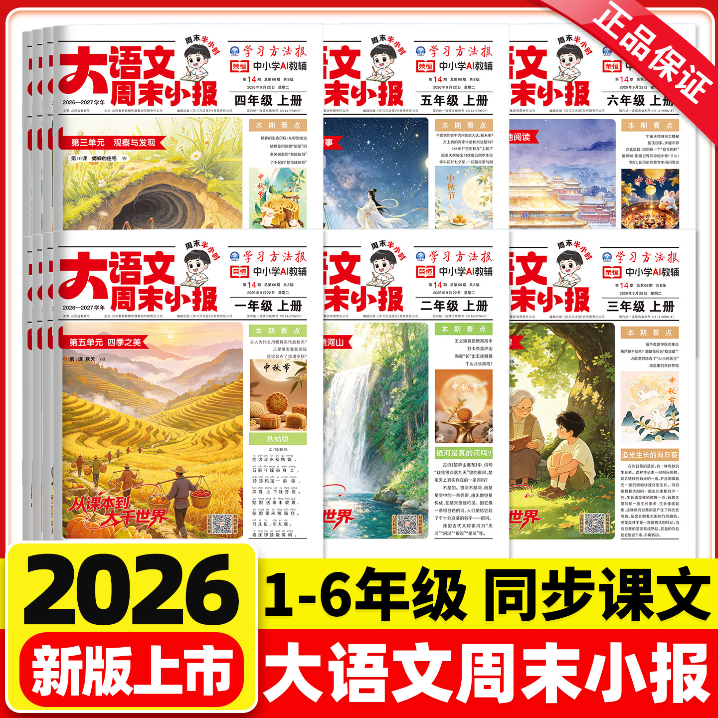 2026秋大语文周末小报一二三四五六年级上下册语文人教版学习方法报趣读新教材里的百科大全小学生知识拓展报纸一周一期课外刊杂志