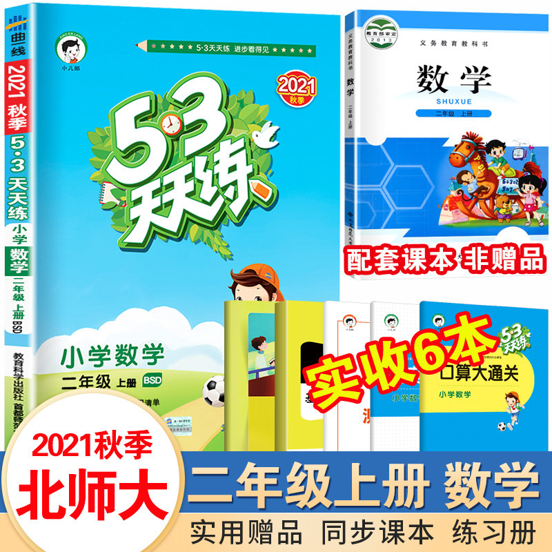 32021秋季53天天练二年级上册数学北师大版BSD小学数学同步训练书试卷测试卷小学2年级练习册5+3五三5.3课堂课本教材小儿郎测试题