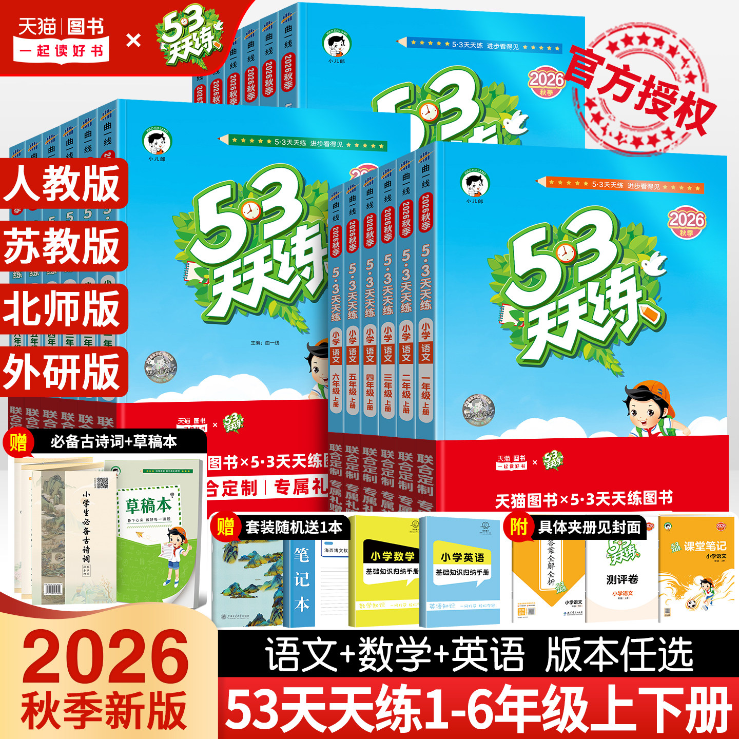 2026秋新版53天天练一年级二年级三年级四五六年级上册下册语文数学英语人教版北师大苏教外研5+3五三5.3天天练小学课本同步训练习