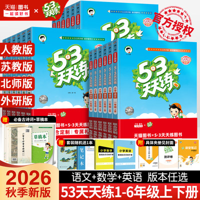 2026秋新版53天天练一年级二年级三年级四五六年级上册下册语文数学英语人教版北师大苏教外研5+3五三5.3天天练小学课本同步训练习