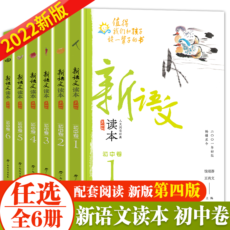 新语文读本初中卷1卷2卷3卷4卷5卷6第四版 初中七八九年级/789年级上册下册阅读读本儿童经典诵读语文教材书籍钱理群/王尚文主编 书籍/杂志/报纸 中学教辅 原图主图