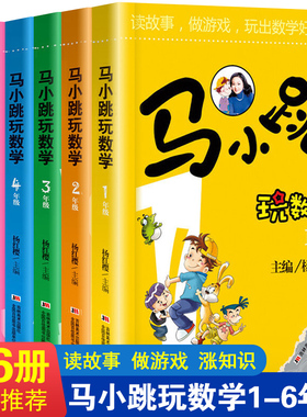 【WX】马小跳玩数学全套6册 小学生一1二2三3四4五5六6年级上下册趣味数学绘本儿童书籍课外阅读杨红樱系列有关于数学的故事书