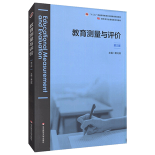 正版 教育测量与评价 第三3版 教育类专业基础课系列教材 黄光扬主编 华东师范大学出版社9787576011791 大夏书系