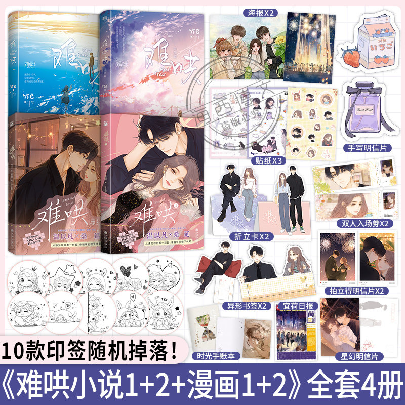 【丰富赠品】难哄实体书正版全套4册1+2完结篇漫画第一册竹已原创青春校园难哄小说上下册代表作偷偷藏不住姊妹篇青春校园小说高性价比高么？