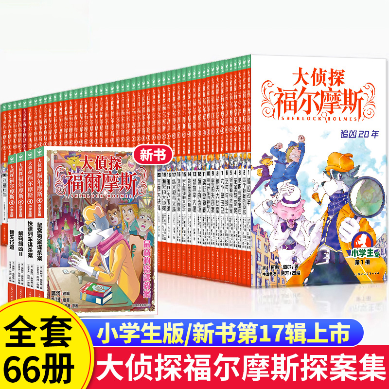 大侦探福尔摩斯小学版全套66册