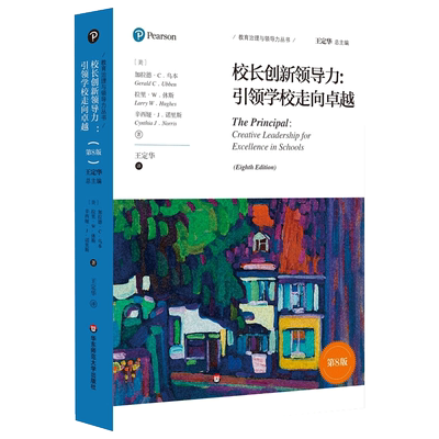 正版校长创新领导力走向卓越