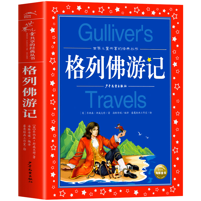 格列佛游记注音版小学生