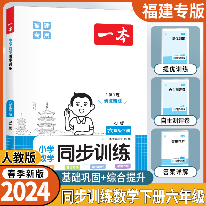 福建专用2024春版一本小学数学同步训练六年级下册人教版RJ 小学生6年级数学课本教材同步课时提优专项训练单元测评卷教辅导资料书