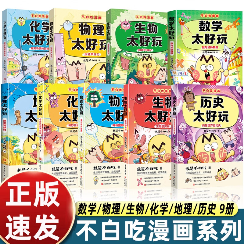 正版 不白吃漫画学科启蒙系列第一二三123辑 我是不白吃著初中数学物理化学生物历史太好玩小升初衔接学科漫画科普百科漫画书