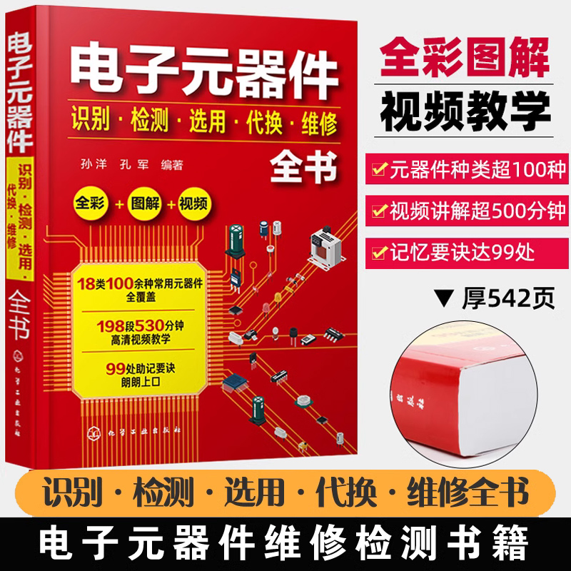 电子元器件识别检测选用代换维修全书 电子元器件书籍大全常用电子元器件识别