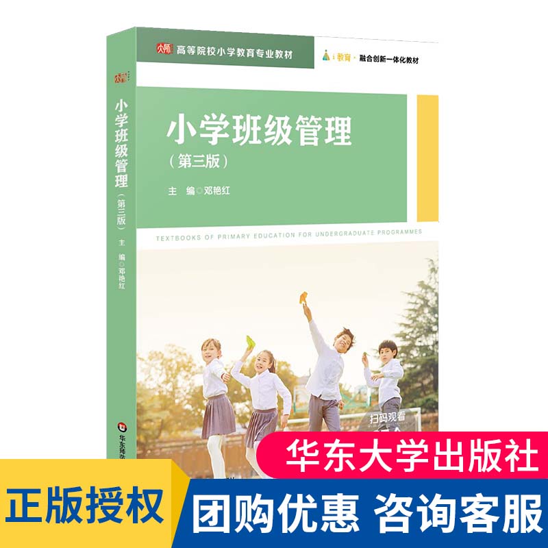 小学班级管理华东师范大学出版社