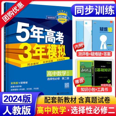 2024新教材五年高考三年模拟高中数学选择性必修第二册人教A版RJ5年高考3年模拟高二选修3疑难破全练版五三53高中同步训练习册刷题