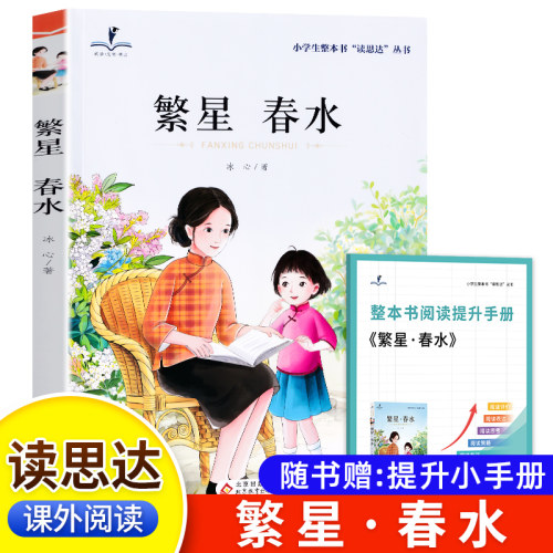 读思达繁星春水小学生课外阅读