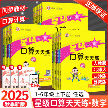 2025秋版星级口算天天练三四年级五六年级上册数学人教版北师大版苏教版本同步计算口算题卡小学一二年级应用题思维训练习册荣德基
