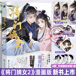 【HW】正版将门嫡女2漫画版第二册千山茶客著继重生之将门毒后灯花笑将门孤凰沈妙霸业之主谢景行玄幻剧情权谋漫画单行本实体书