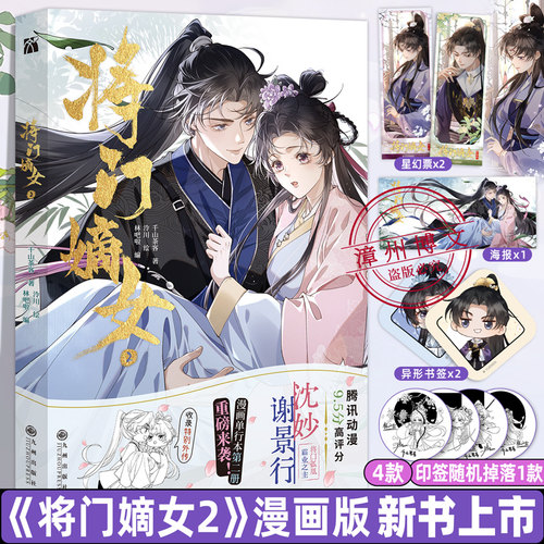 【HW】正版将门嫡女2漫画版第二册千山茶客著继重生之将门毒后灯花笑将门孤凰沈妙霸业之主谢景行玄幻剧情权谋漫画单行本实体书