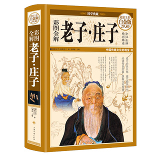 精装彩图全注全译全解庄子和老子正版老子庄子选庄子全书原文注释译文解析道德经国学经典文白对照中国古籍名著哲学宗教书籍正版