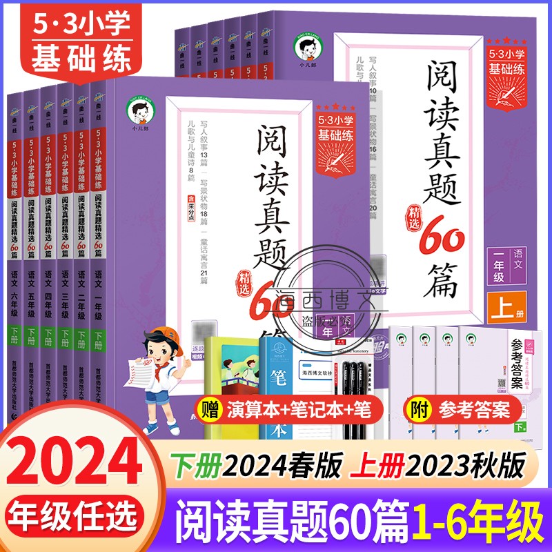 2024新版53小学基础练语文阅读真题精选60篇一年级二年级三年级四年级五年级六年级上册下册五三语文阅读理解专项训练辅导资料书籍