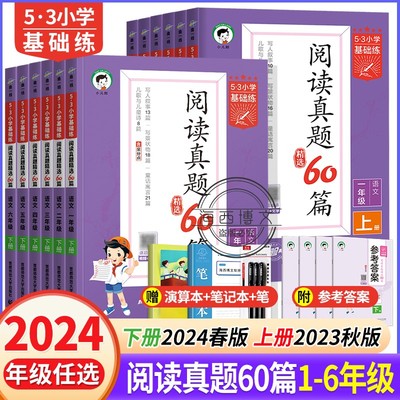 2024新版53國小基礎練國文閱讀真題精選60篇一年級二年級三年級四年級五年級六年級上冊下冊五三國文閱讀了解專項訓練輔導資料書籍