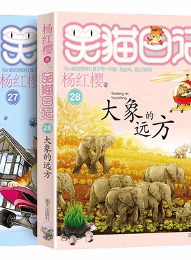 日记最新版28大象远方口罩杨红樱