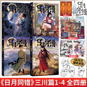 【印签绘版+赠品】日月同错三川篇1-2-3-4-全4册漫画单行本第年秒编继拾又之国长安督武司最弱英雄传说5秒童话后热血少年原创国漫