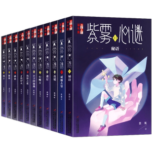 紫雾心谜1-11全套11册秘语威廉古堡10晏菁著9直觉8迷星淘乐酷悬疑推理解谜故事小说儿童文学小学生8-10-12岁校园生活课外阅读书籍