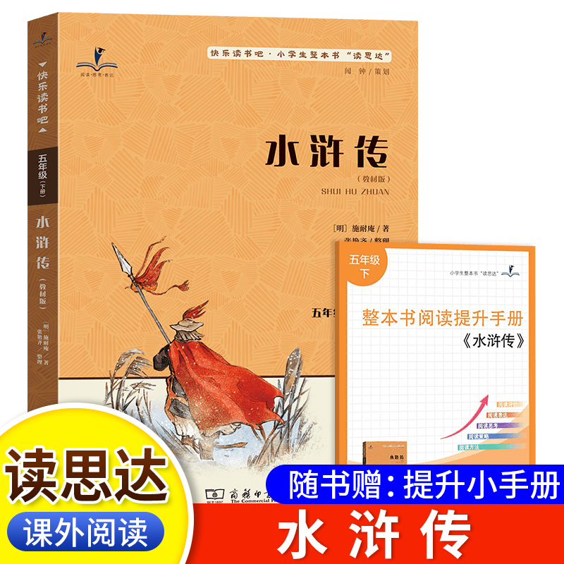 读思达水浒传悦读整本书