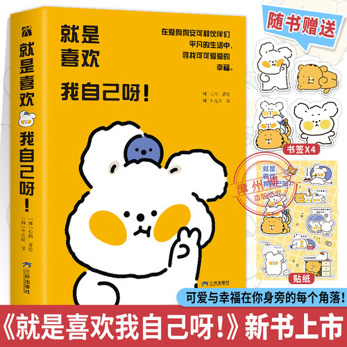 【WX赠贴纸+书签】正版就是喜欢我自己呀韩国漫画家心间著绘朴允辰译懒漫社风靡韩国治愈系漫画你今天真好看今天也想抱抱你同类书