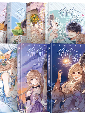 偷偷藏不住12345全5册漫画印签版