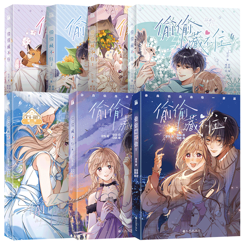 偷偷藏不住12345全5册漫画印签版