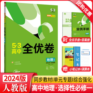 测试卷子5年高考3年模拟同步训练习册 2024新教材53高中全优卷地理选择性必修1自然地理基础人教版 RJ五三全优卷选修1高二中期末单元