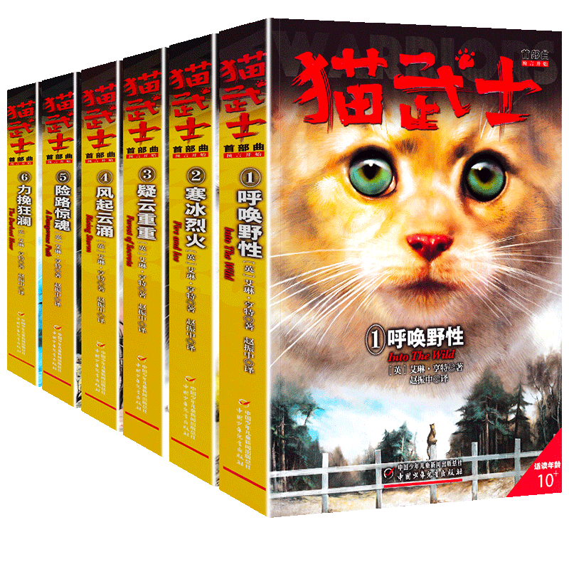 猫武士首部曲全套6册正版一部曲呼唤野性寒冰烈火疑云重重风起云涌/险路惊魂力挽狂澜动物故事小说学生课外阅读书籍三四五六年级