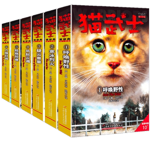 猫武士首部曲全套6册正版一部曲呼唤野性寒冰烈火疑云重重风起云涌/险路惊魂力挽狂澜动物故事小说学生课外阅读书籍三四五六年级