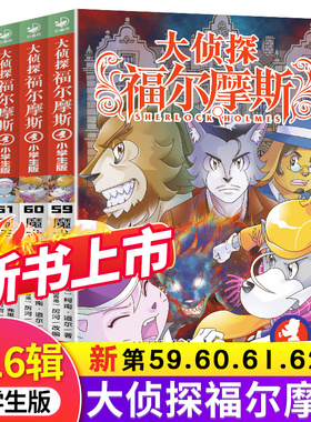 大侦探福尔摩斯探案集小学生版第十六16辑59-60-61-62魔犬传说上下鬼手仁心蓝色的甲虫全集儿童读物漫画版侦探推理小说课外阅读书