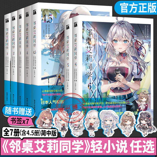[HW]邻桌艾莉同学1-2-3-4-4.5-5-6全套6册灿灿SUN著不时轻声地以俄语遮羞的邻座艾莉同学简体中文原版日本人气校园青春喜剧轻小说