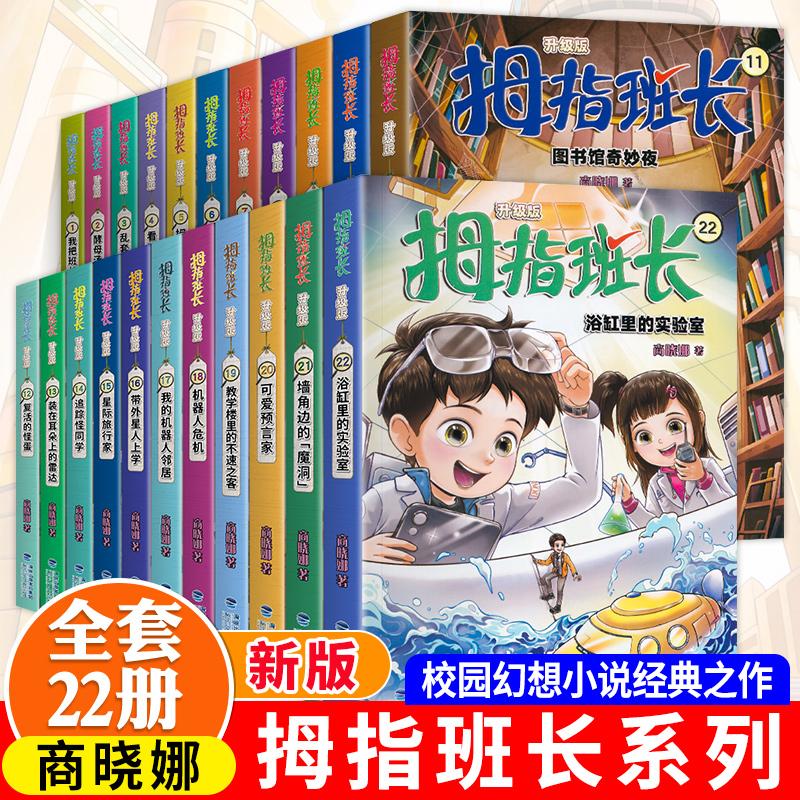 拇指班长全套21册礼盒装商晓娜