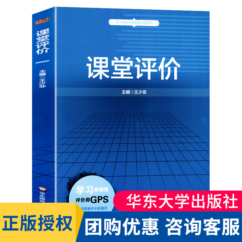 课堂评价 王少非 基于标准的教师教育新教材 课程与教学论 教育学 华东师范大学出版社 大夏书系 课堂教学 教学方法 教育普及属于什么档次？