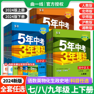 北师大华师5年中考3年模拟初中同步训练习册 2024版 五年中考三年模拟七八九年级上下册语文数学英语物理化学历史政治地理生物人教版