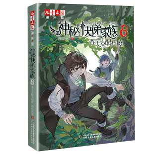 正版现货神秘的快递家族8 春天支配的国度 超能力少年8-9-10岁三四五年级小学生阅读课外书籍淘乐酷悬疑推理传小说