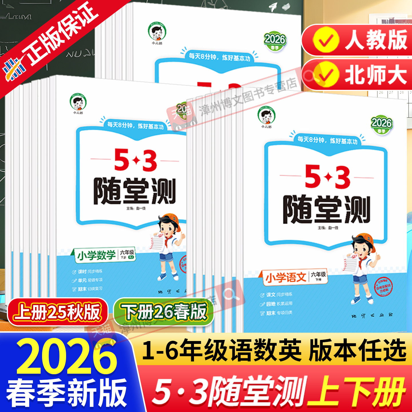 2026春新版53随堂测一二三四五六年级下册上册语文数学英语人教版北师大活页卷 小学生五三5.3课堂预习课本同步训练习册辅导资料书