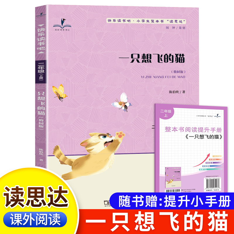 读思达 一只想飞的猫 陈伯吹著 整本书阅读 二年级 上册 2025秋季 快乐读书吧