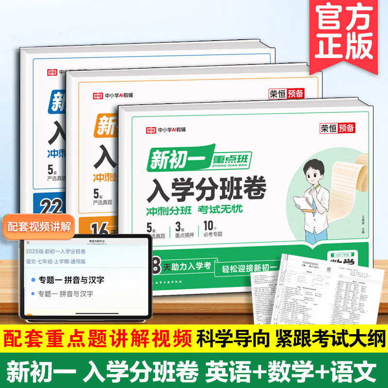 2025新版预备新初一入学分班卷语文数学英语荣恒预备考前压轴检测模拟练习小升初复习资料基础知识七年级冲刺名校寒暑期作业训练