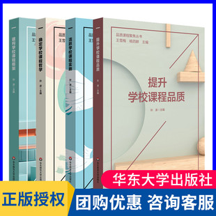 确定学校课程哲学 提升学校课程品质 建构学校课程框架 活跃学校课程实施 社大夏 正版 华东师范大学出版 现货品质课程聚焦丛书全4册