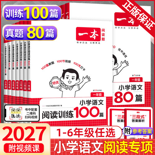 一本小学语文阅读训练100篇+80篇