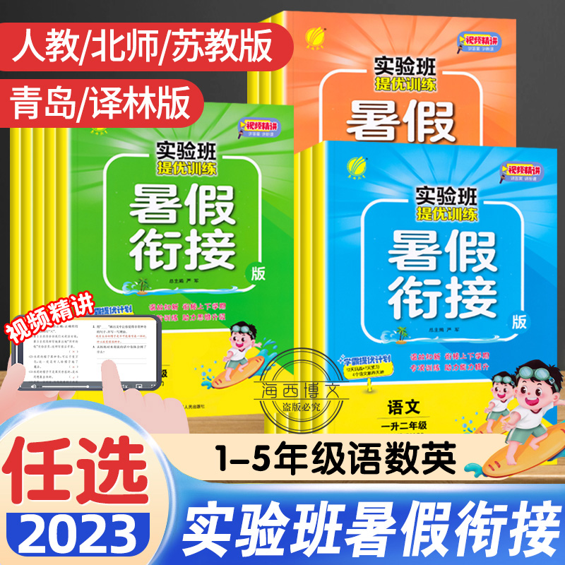 2023新版实验班提优训练暑假衔接一升二升三升四升五升六年级语文英语数学人教北师苏教版译林版小学生升学复习预习暑假作业练习题