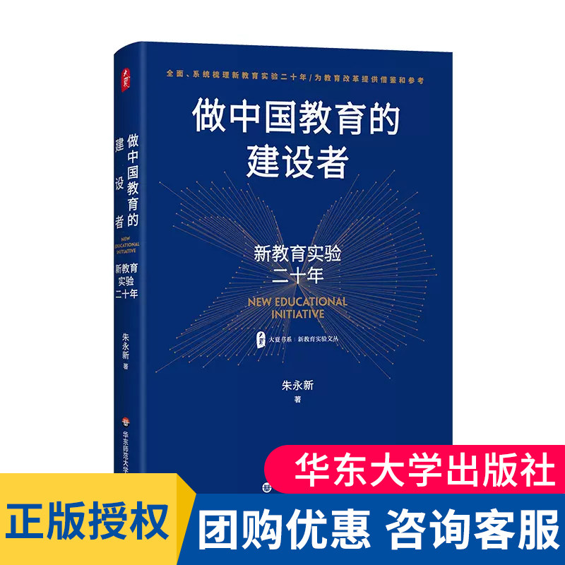 做中国教育的建设者 新教育实验二十年 大夏书系 新教育实验文丛 朱永新 基础教育 教学实验 华东师范大学出版社使用感如何?